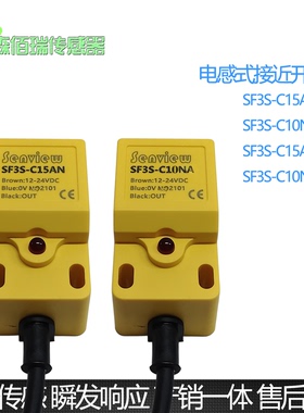 森觉senview接近开关SF3S-C15AN C15ANB C15NA NB C10PA PB传感器