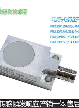 接近开关IFFM 20P1501/S35L传感器IFFM 20N17A3/S35L 3501 37A3