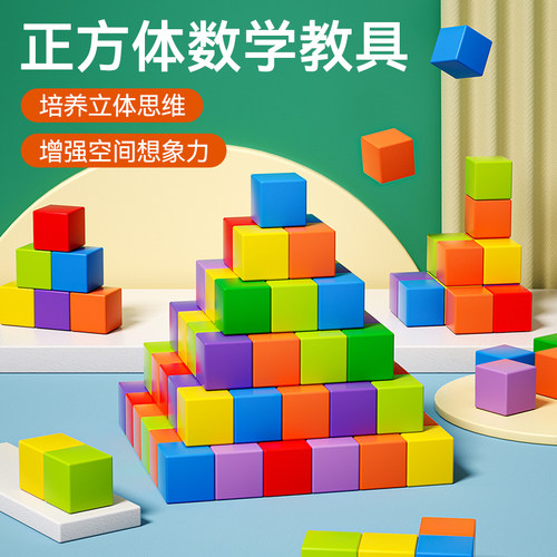 正方体积木小学生数学教具30粒