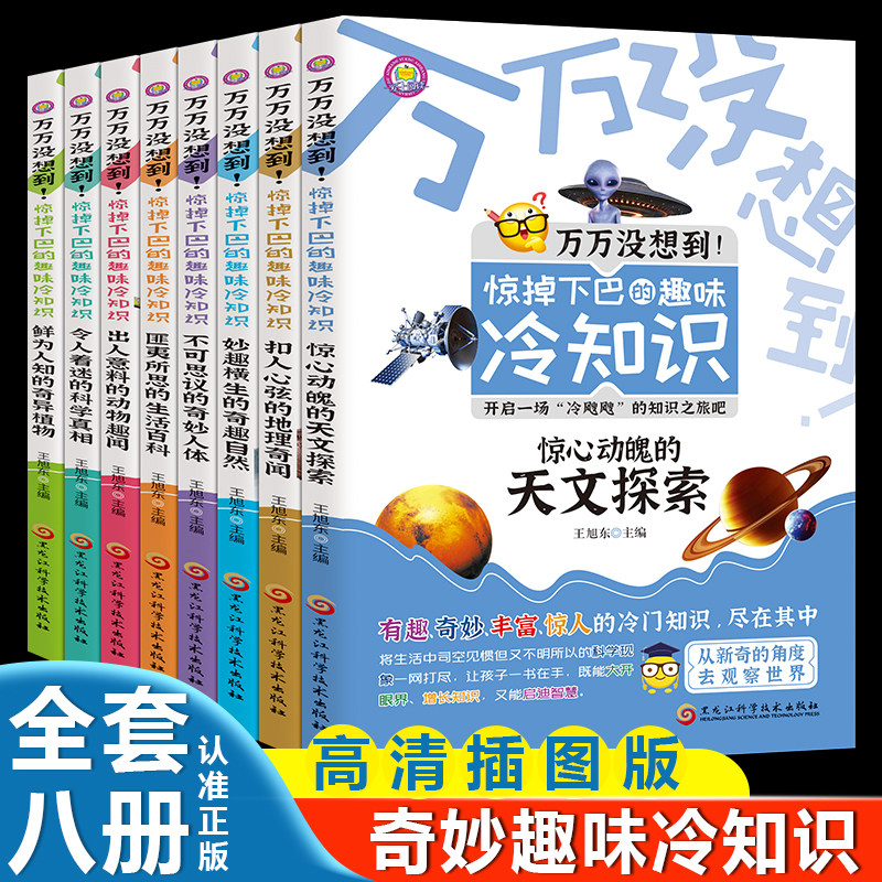 全8册惊掉下巴的趣味冷知识书籍图片
