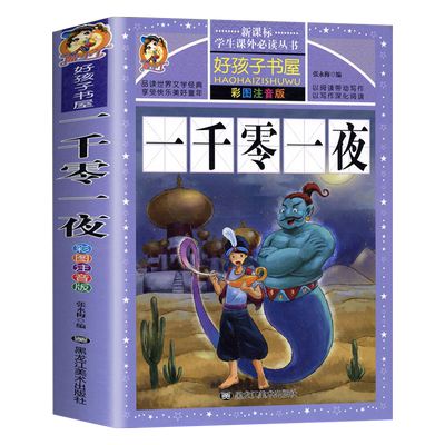 一千零一夜彩图注音版