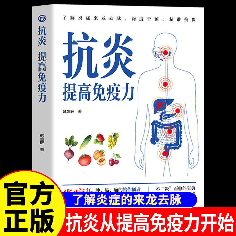 正版 抗炎提高免疫力 对抗老胖病累从抗炎提高免疫力开始 抗炎生活 炎症调理 增强免疫力的书人体自愈疗法 家庭保健抗炎饮食书籍