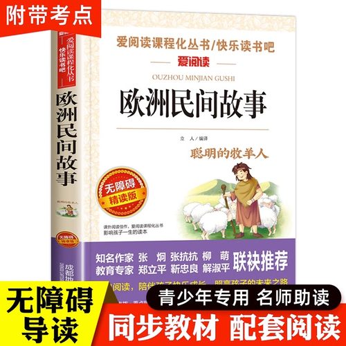 欧洲民间故事五年级正版原著精选聪明的牧羊人小学生五年级上册课外书目推荐阅读快乐读书吧5年级课外阅读书籍人教版儿童文学名著-封面