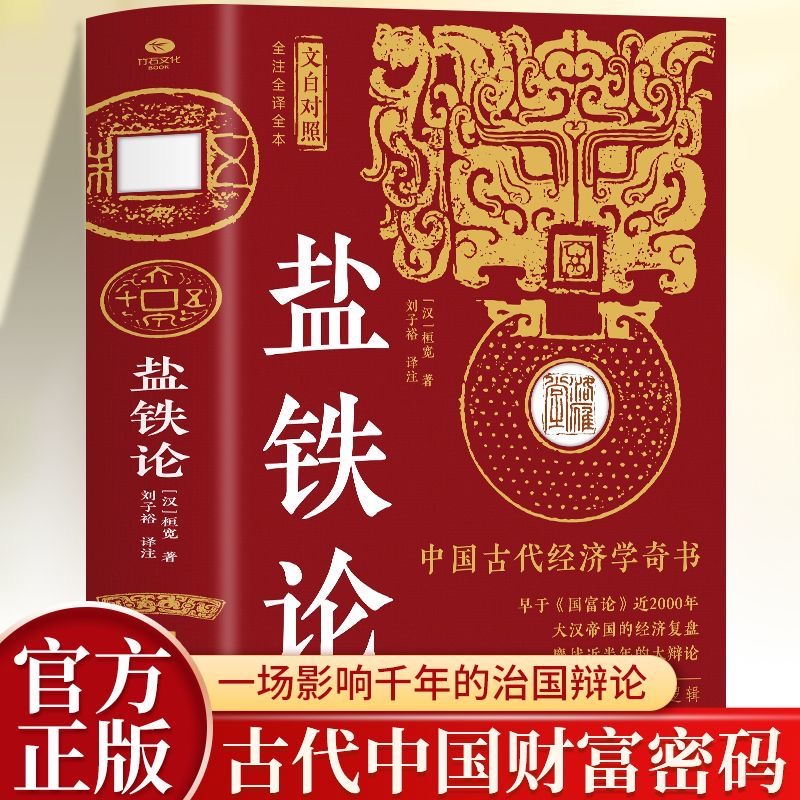 盐铁论文白对照正版书籍