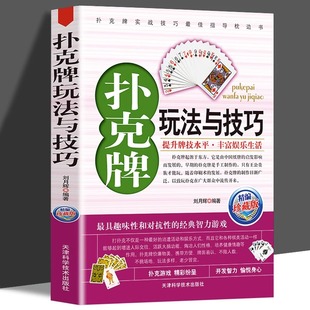 扑克牌玩法与技巧书籍正版 精编珍藏版 妙手洗牌花样耍牌技法炸金花斗地主实用提升牌技水平娱乐生活打扑克书德州扑克教学书图解大全