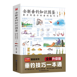 全新垂钓知识图鉴正版包邮 零基础学钓鱼垂钓从新手到高手技巧大全垂钓工具地点天气钓钩鱼漂海钓知识 0基础学 钓鱼知识畅销书籍