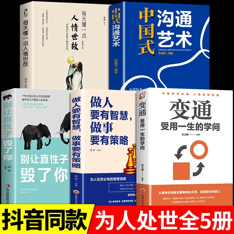 全套5册变通书籍做人要有智慧做事要有策略直性子沟通艺术每天懂一点人情世故励志人生必读正版必看书籍畅销书排行榜成人好书推荐怎么样,好用不?