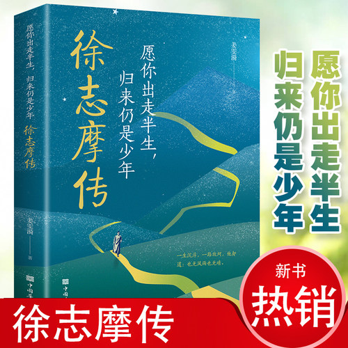 徐志摩传正版讲透他的一生