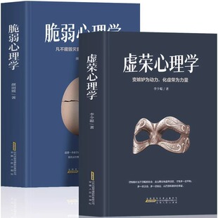2册虚荣心理学 森田疗法心理疗愈课 脆弱心理学人生 缓解焦虑 心理学入门书籍 智慧职场晋升指南为人处世人际交往社交心理学 正版