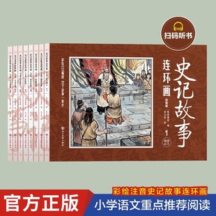 90年代怀旧版 正版 中国古代儿童小学生漫画书幼儿民间历史人物典故80 彩色小墨绘成故事书 史记故事连环画小人书全套8册珍藏版 老版