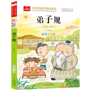 弟子规国学经典正版儿童版幼儿版注音版一年级阅读课外书必读幼儿园诵读本大字版二年级课外阅读书籍拼音版上下册老师推荐中国传统