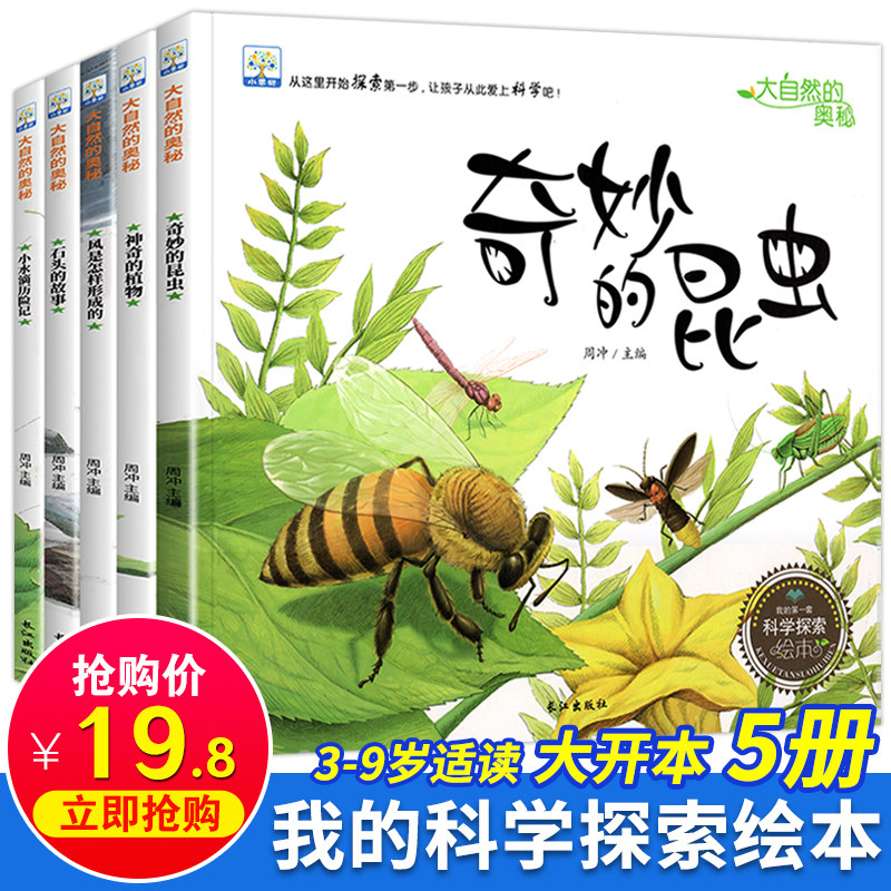 小果树儿童科普读物绘本全套5册 大自然的奥秘 奇妙的昆虫 3-4-6-8-9岁幼儿科普故事书 幼儿园动物植物科学探索启蒙图书小百科全书
