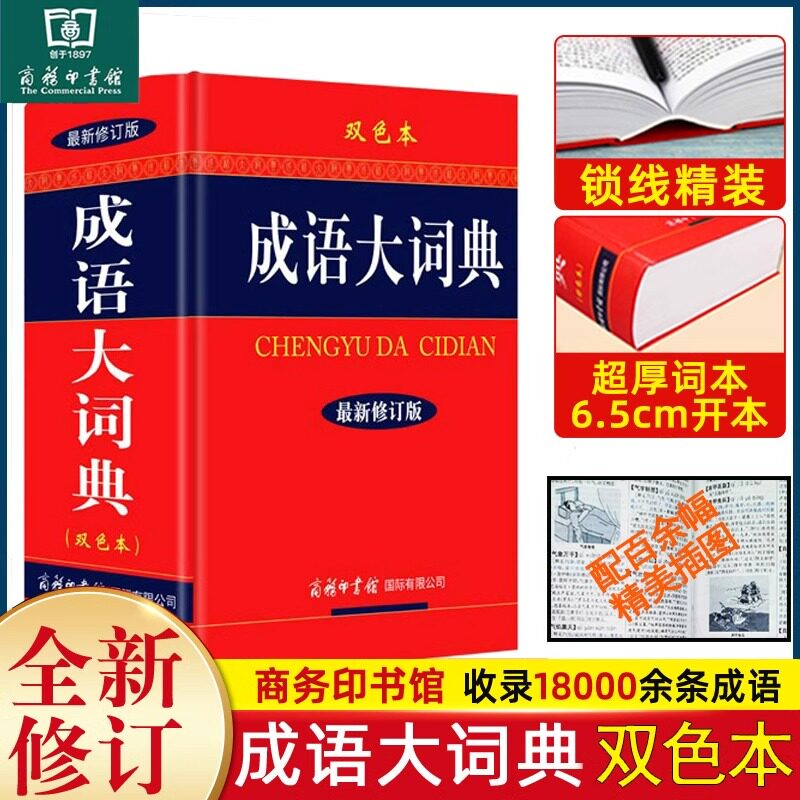 成语大词典双色本 商务印书馆 小学生初中生高中大学工具书专用 正版多功能中国中华汉语常用新华字典大全带解释四字词语大辞典
