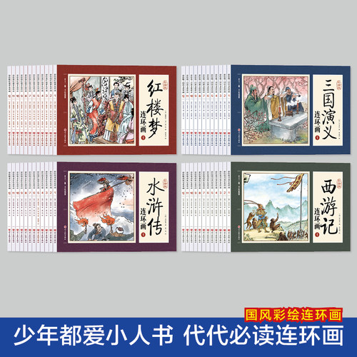 四大名著连环画全48册彩图珍藏版
