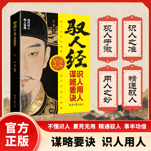 驭人经识人用人谋略要诀