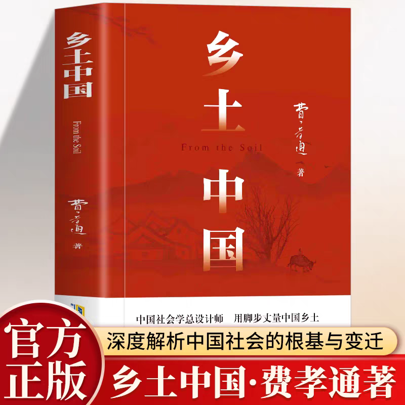 乡土中国正版费孝通原著无删减