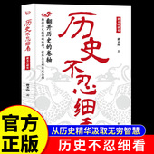 历史不忍细看正版 黄文山读史历史档案推理还原真相再现现场中国通史近代史野史二十四史史记精华一本书读懂中华上下五千年历史书籍