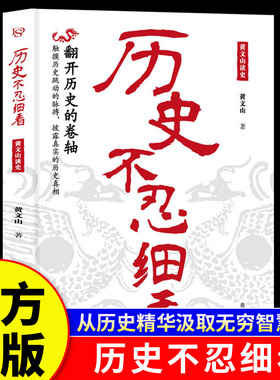 历史不忍细看正版黄文山读史历史档案推理还原真相再现现场中国通史近代史野史二十四史史记精华一本书读懂中华上下五千年历史书籍