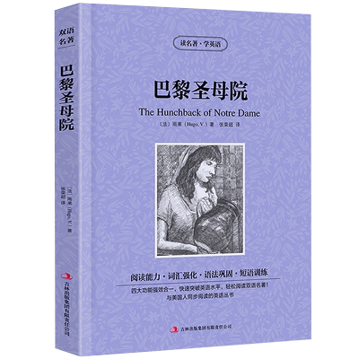巴黎圣母院中英文对照版雨果原著英汉对照中英文双语版经典世界名著 外国文学长篇小说英文版原版英语读物初高中生课外阅读书籍