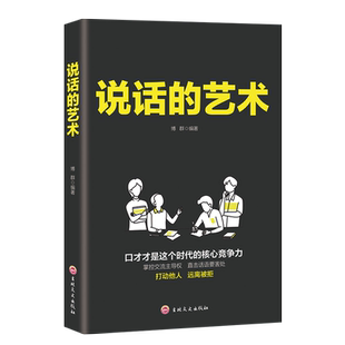 说话的艺术正版口才说话技巧书籍语言表达艺术提高情商人际交往高情商聊天术沟通技巧别输在不会表达上演讲谈判技巧好好说话书籍