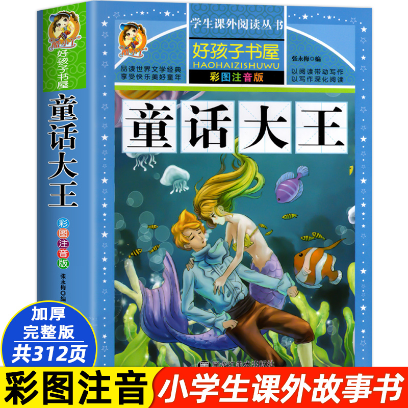 童话大王彩图加厚注音版