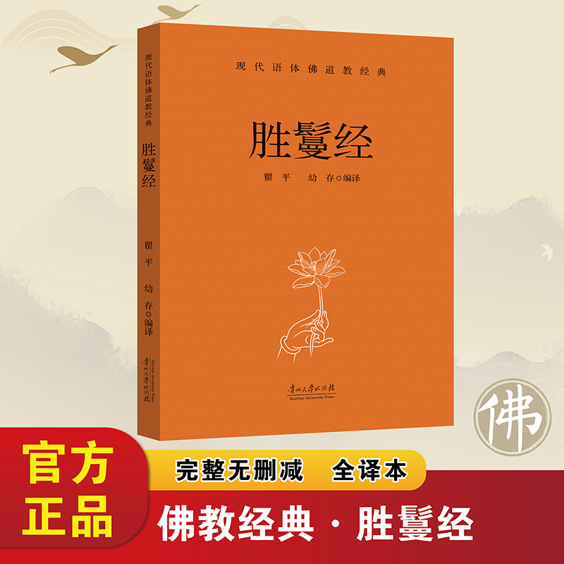 胜鬘经正版佛教经典书籍