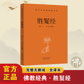无障碍阅读佛教经典 胜鬘狮子吼一乘大方便方广经地藏菩萨本愿经 入门畅销书籍排行榜 原著无删减白话文现代语体佛教经典 胜鬘经正版