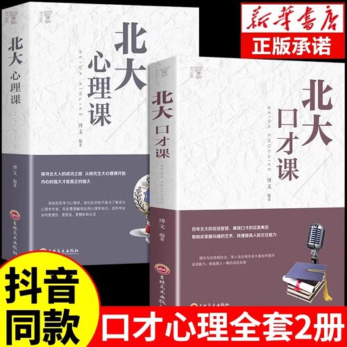 全2册北大口才课+心理课