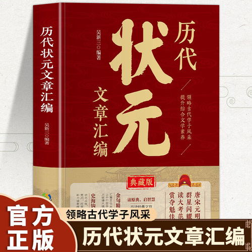 历代状元文章汇编正版书籍