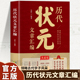 文章精选 中国历代状元 历史科举考生考试现代白话文官方正唐宋明清范文全篇注释素材集萃提分常识文学书籍 文章汇编正版 历代状元