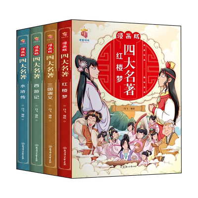 全套4册漫画版四大名著