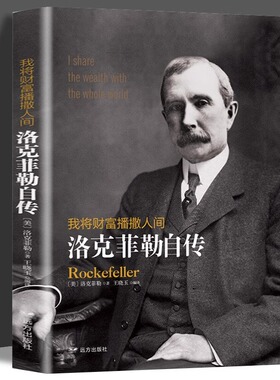 洛克菲勒自传正版原著 我将财富播撒人间 洛克菲勒一生的财富手记一位亿万富翁的人生智慧哲理励志书籍 名人自传人物传记类书籍
