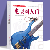 初学者零基础入门易学教材指法练习曲 校园好声音音乐普及系列丛书斯乐器初学者入门教材 轻松自学电贝司 包邮 电贝司入门一本通正版