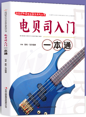 电贝司入门一本通正版包邮校园好声音音乐普及系列丛书斯乐器初学者入门教材 初学者零基础入门易学教材指法练习曲 轻松自学电贝司