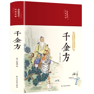 千金方正版全集原著孙思邈完整无删减千金药方备急千金要方中药学中草药大全中医基础理论中医诊断学内科学中医入门医学类书籍