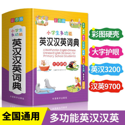 小学生多功能英汉汉英词典彩图版
