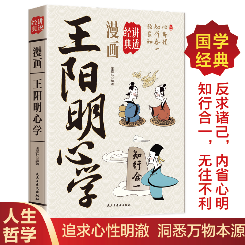 漫画讲透王阳明心学正版白话文