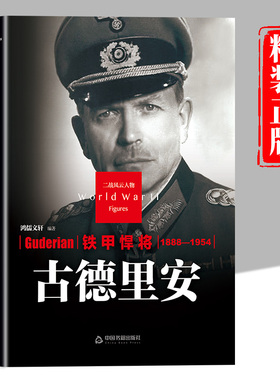 古德里安传正版 二战风云人物系列铁甲悍将世界军事政治人物第二次世界大战记录历史军事人物传记故事 二战历史人物传记畅销书籍