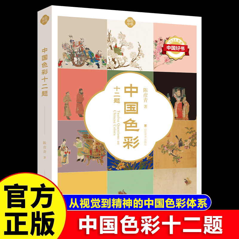 中国色彩十二题正版陈彦青原著从视觉到精神的中国色彩体系 讨论色彩观念的建构现实生活色彩的多维度表现 中国文化畅销书籍排行榜