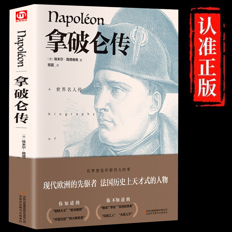 精装版】拿破仑传埃米尔路德维希著世界名人传记正版原著世界伟人箴言