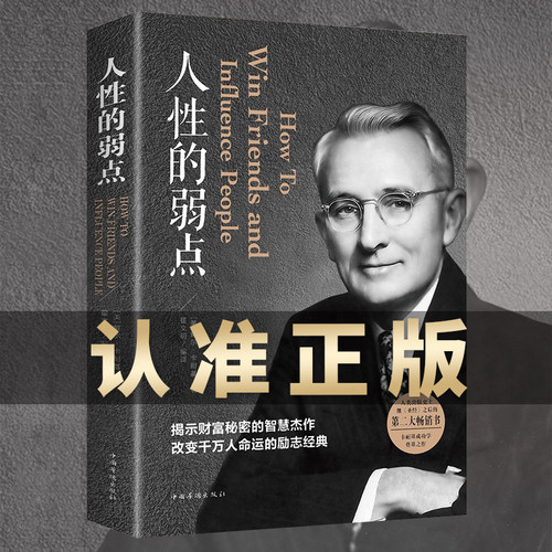 人性的弱点卡耐基原著正版全集