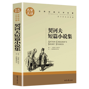 契诃夫短篇小说选全译本无删减完整版正版契科夫集文集套中人变色龙小官吏之死经典世界文学名著小说青少版九年级初中生课外书籍