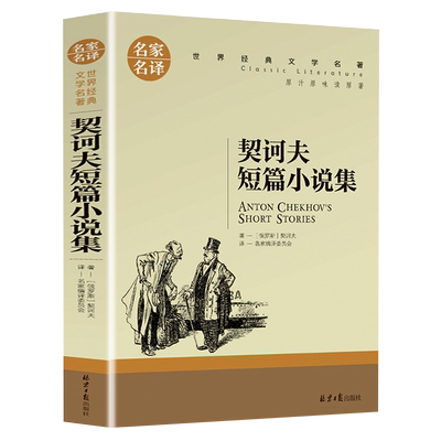 契诃夫短篇小说选正版书籍