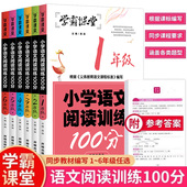 学霸课堂小学语文阅读训练100分一二三四五六年级上下册阅读理解专项训练书 每日一练人教版 小学生课外阅读强化训练题同步练习册
