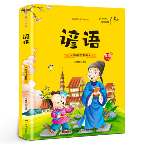 谚语彩图注音版有声伴读