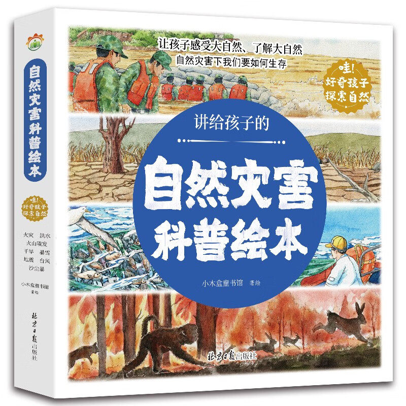 讲给孩子的自然灾害绘本全8册暴雪地震干旱洪水火山喷发森林火灾沙尘暴台风幼儿园阅读绘本精装4-6岁中大班课外书自我保护科普绘本 - 实物图