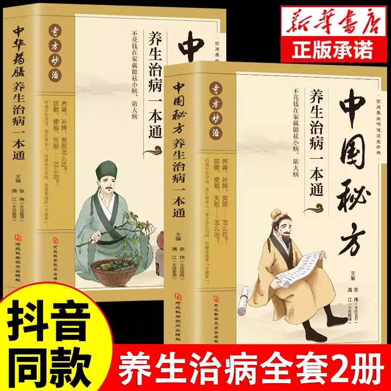 全2册中国秘方+中华药膳养生治病图片