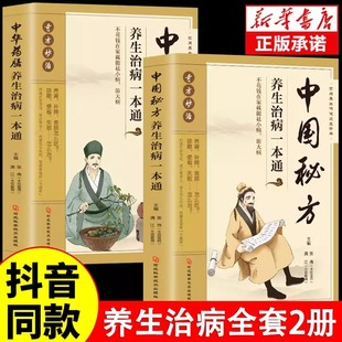 全2册中国秘方养生治病一本通+中华药膳养生治病一本通 中医药膳汤膳粥膳食谱食疗大全 秘方验方妙治疑难病草药方剂中医养生书籍