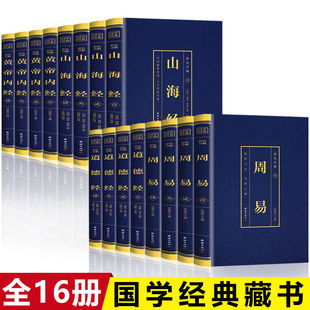 全16册周易山海经道德经黄帝内经正版 无障碍阅读中国哲学宗教阅读畅销书籍排行榜 彩图全解文白对照完整无删减原文注释解读国学经典