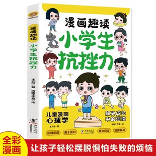 越挫越勇就会内心强大 机会 每个挫折都是成长 漫画趣读小学生抗挫力正版 儿童心理学 12岁小学生一二三四五六年级课外阅读书籍